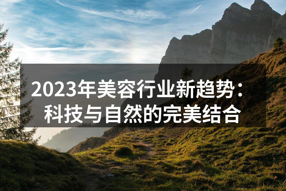 科技与自然的完美结合