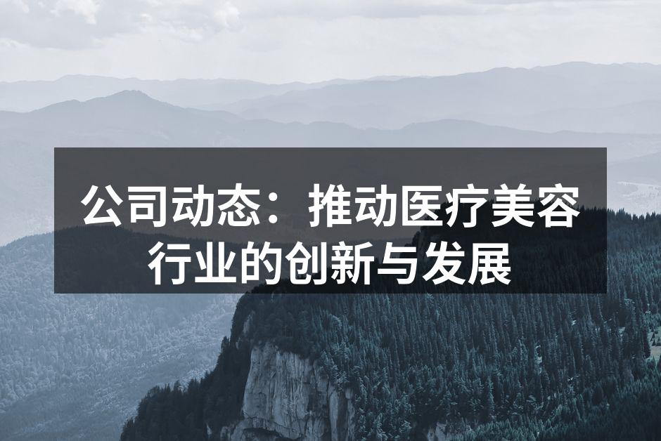 医疗美容设备展示